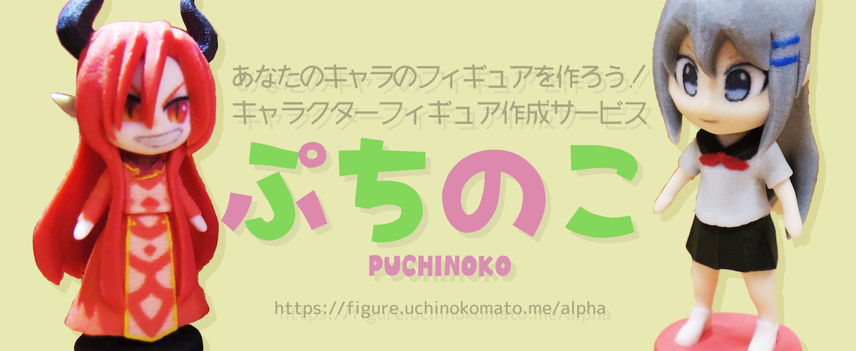 オリジナルフィギュア作成サービス ぷちのこ を公開しました フィフス フロア株式会社 情報システム ソフトウェア構築のエキスパート